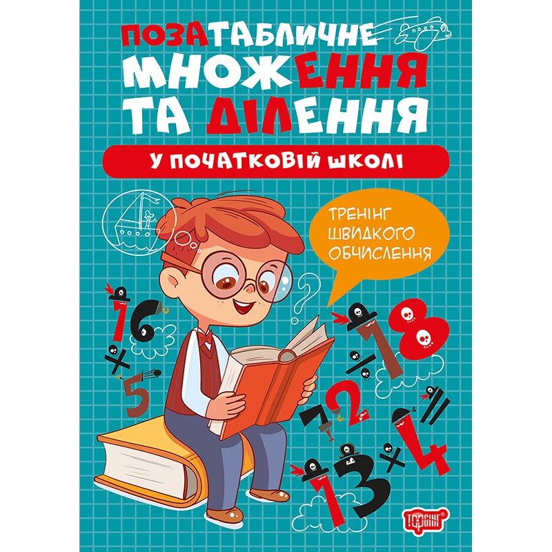 Книга Множення та ділення Торсінг Позатабличне множення та ділення у початковій школі
